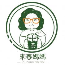 來春媽媽 LAI CHUN MA MA 及圖