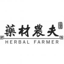 藥材農夫 HERBAL FARMER 及圖
