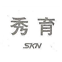 秀育 SKN 及圖 