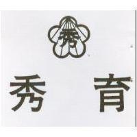 秀育及秀圖