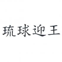 琉球迎王