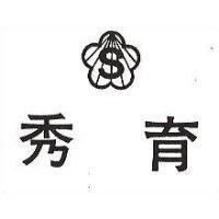 秀育及 S 圖 