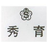 秀育及 S 圖 