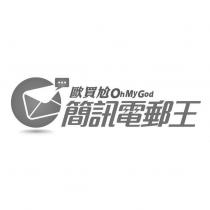 歐買尬 Oh My God 簡訊電郵王及圖