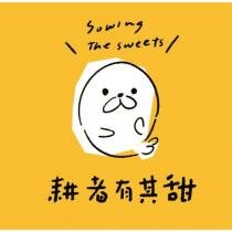 耕者有其甜 Sowing The Sweets 及圖