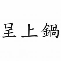 呈上鍋
