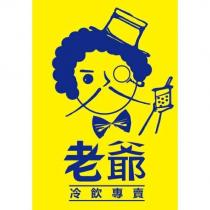 老爺冷飲專賣及圖