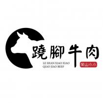 樂山小小蹺腳牛肉 Le Shan Xiao Xiao Qiao Jiao Beef 及設計圖