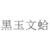 黑玉文蛤
