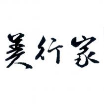 美行家
