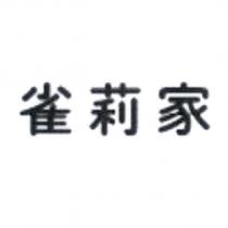 雀莉家