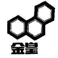 金皇及圖