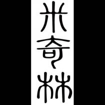 米奇林