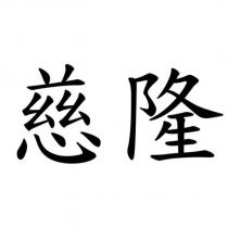 慈隆