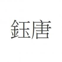 鈺唐