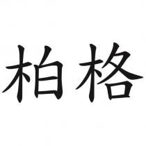 柏格