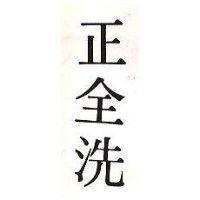 正全洗