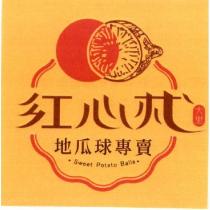 紅心杙地瓜球專賣大里 SWEET POTATO BALLS 及圖