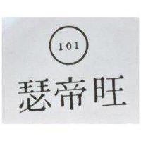 瑟帝旺 101 