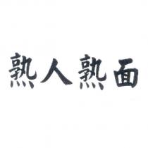 熟人熟面