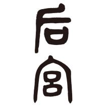 后宮