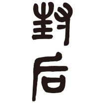 封后