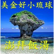 美金好小琉球 澎拜飯湯及圖