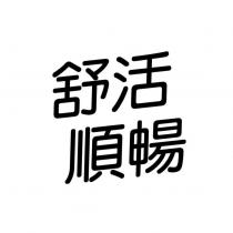 舒活順暢