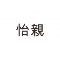 怡親