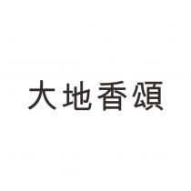 大地香頌