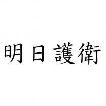 明日護衛
