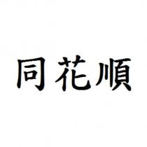 同花順