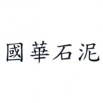 國華石泥