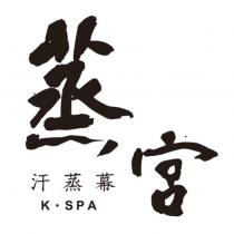 蒸宮設計字及汗蒸幕 K.SPA