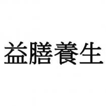 益膳養生