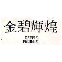 金碧輝煌 PETITE FEUILLE