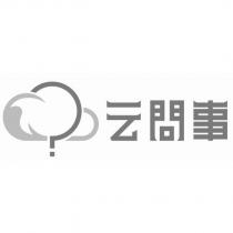 云問事及圖
