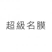 超級名膜
