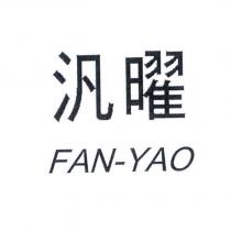 汎曜 FAN-YAO