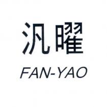 汎曜 FAN-YAO