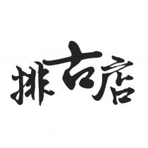 排古店