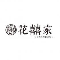 囍 花囍家 日式料理製研所及圖