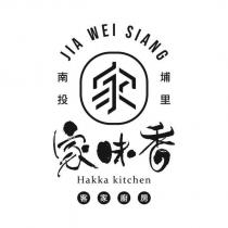 家味香 家 客家廚房 南投埔里 JIA WEI SIANG Hakka kitchen 及圖