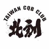 北訓 TAIWAN CQB CLUB
