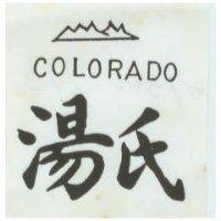 湯氏及圖 COLORADO