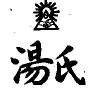 湯氏及圖