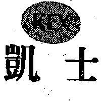 凱士 KEX 