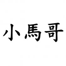 小馬哥