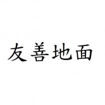 友善地面