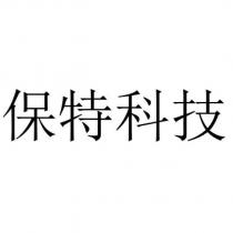 保特科技
